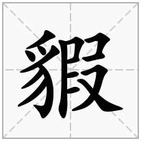 貑念什么字