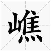 嶕念什么字