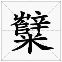 糱念什么字