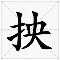 抰念什么字