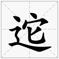 迱念什么字