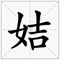 姞念什么字