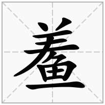 鲝念什么字