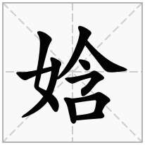 娢念什么字