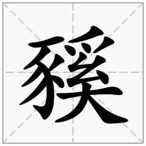 豯念什么字