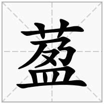 萾念什么字