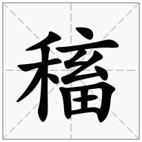 稸念什么字