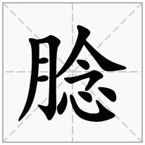 腍念什么字