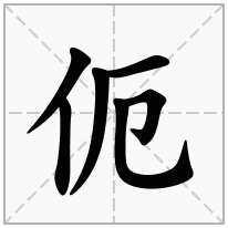 伌念什么字