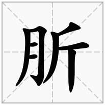 肵念什么字