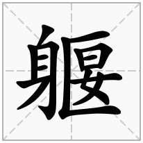 躽念什么字