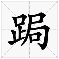 跼念什么字