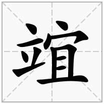 竩念什么字