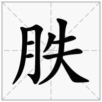 胅念什么字