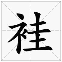 袿念什么字