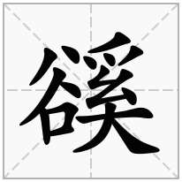 豀念什么字