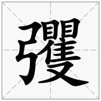 彏念什么字