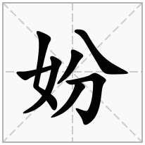 妢念什么字