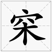 穼念什么字