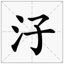 汓念什么字