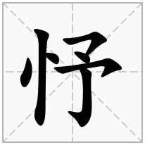 忬念什么字