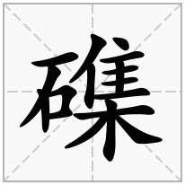 磼念什么字