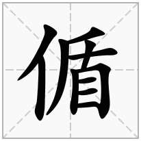 偱念什么字