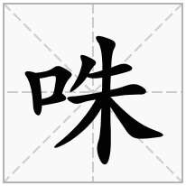 咮念什么字