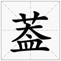 葢念什么字