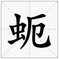 蚅念什么字