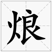 烺念什么字