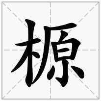 榞念什么字