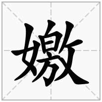 嬓念什么字