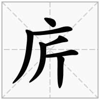 庍念什么字