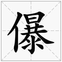 儤念什么字