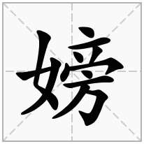 嫎念什么字