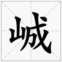 峸念什么字