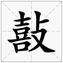 敼念什么字