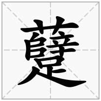 躠念什么字