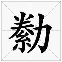 勬念什么字