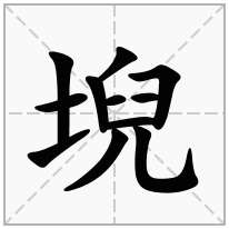 堄念什么字