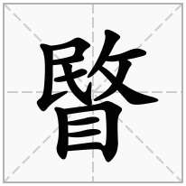 睯念什么字