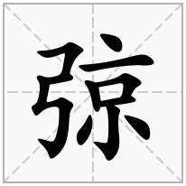 弶念什么字