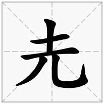 圥念什么字