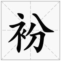 衯念什么字