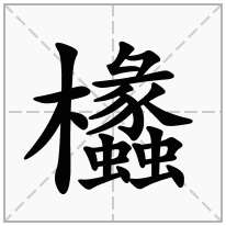 欚念什么字