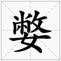 嫳念什么字