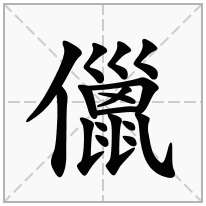 儠念什么字