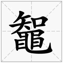 鼅念什么字