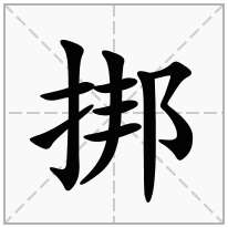 挷念什么字